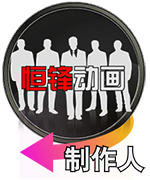 制作团队